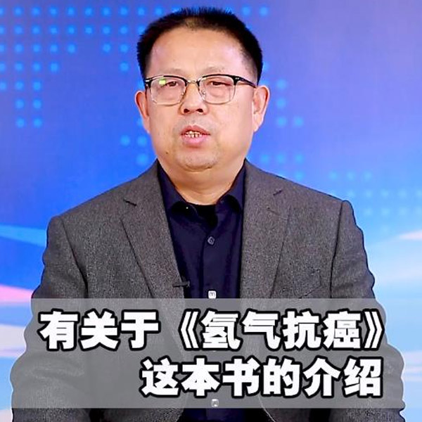 《氫氣抗癌》的介紹