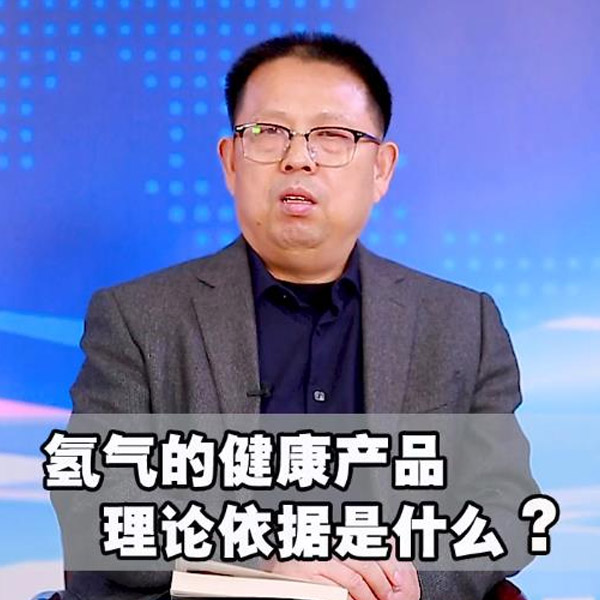 氫氣的健康產(chǎn)品理論依據(jù)是什么？