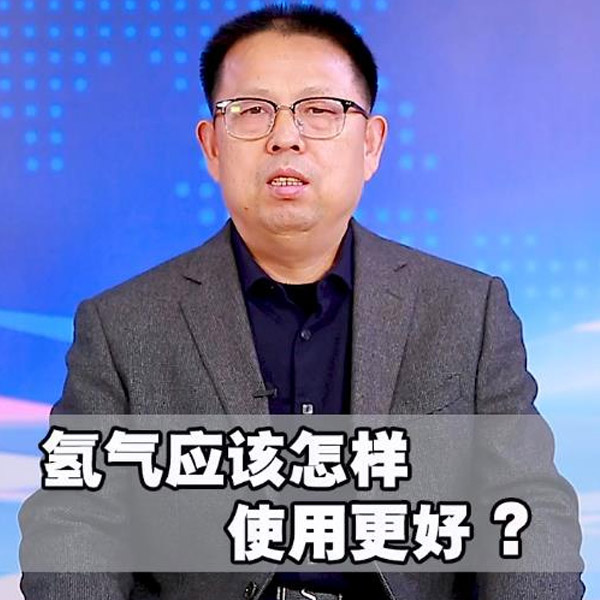 氫氣應(yīng)該怎樣使用更好？