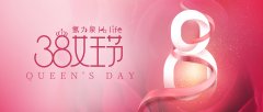 【3.8女王節(jié)】氫力泉祝所有女性節(jié)日快樂
