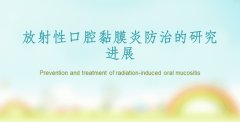富氫水治療放射性口腔黏膜炎的實驗研究
