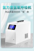 氫力泉：高品質(zhì)吸氫機(jī)的優(yōu)選品牌