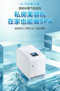 微納米氫氣泡浴儀廠家：氫力泉科技引領(lǐng)健康新風(fēng)尚