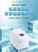 氫力泉微納米氫氣泡浴儀，讓每一寸肌膚沐浴在自然的治愈力量中