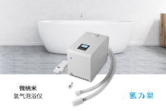 用氫氣泡浴儀，越泡越美麗