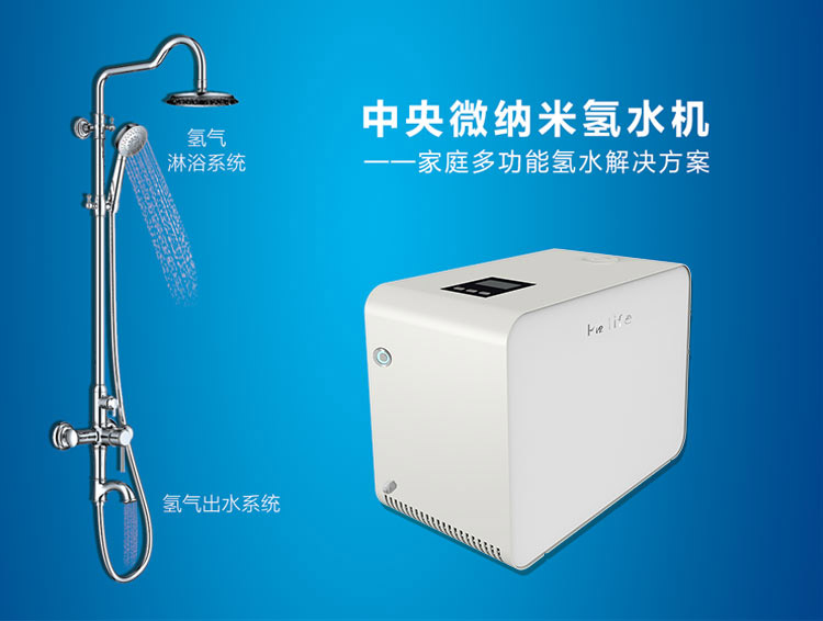 中央微納米氫水機(jī)（輕“氫”呵護(hù)全家）