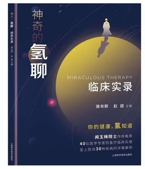 《神奇的氫聊：臨床實錄》出版問世，氫醫(yī)學研究領(lǐng)域再添力作