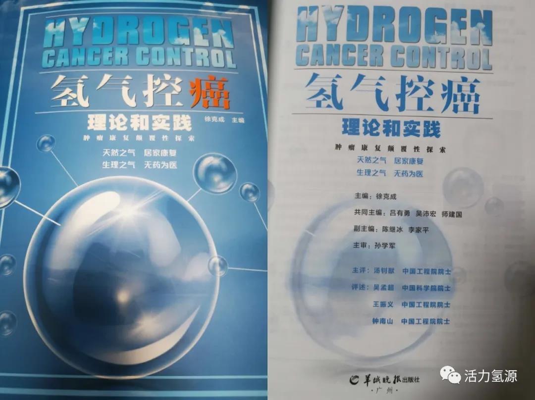 中國式控癌和氫氣控癌