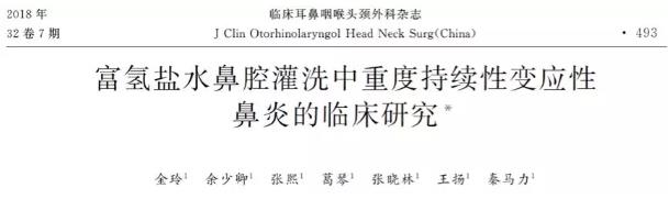 氫鹽水改善變應性鼻炎的臨床研究
