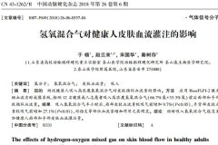氫氣吸入血流發(fā)生的神奇變化