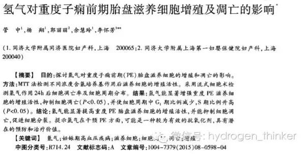 同濟：氫氣治療妊高癥的研究