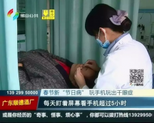 春節(jié)長(zhǎng)假注意眼健康，護(hù)眼可用氫！