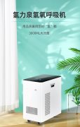 在疫情拉鋸戰(zhàn)中，氫氧機(jī)或許成為人類健康的保護(hù)神!