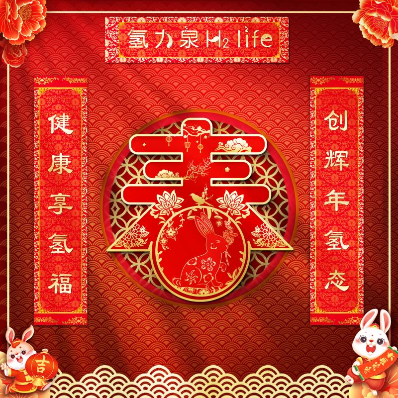 <b>氫力泉祝大家新春快樂(lè)！</b>