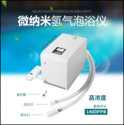 氫氣泡浴儀“泡”走肌膚問題