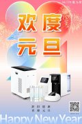 歡度元旦——提質(zhì)增效啟新局，同心筑夢向未來